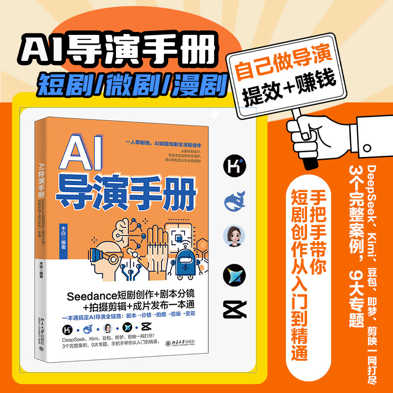 🔥🔥正版🔥AI导演手册：Seedance短剧创作+剧本分镜+拍摄剪辑+成片发布一本通📕木白 编著✍短视频提效与赚钱手册；3个完整案例+9大专题，从剧本到成片，零成本启动你的导演梦，用AI轻松拍出专业级短剧！公文写作技巧与案例写作模板-新媒体写作零基础学写作写作公式写作的清晰与优雅新媒体写作基础教程爆款文案写作公式AI全能助手AI短视频文案写作从入门到精通AI商业应用从入门到精通公文写作笔杆子是怎么炼成的公文写作大手笔 一招成稿的快写真经短视频策划、拍摄、制作与运营推广从入门到精通（AI加强版）网络剧·剧作
