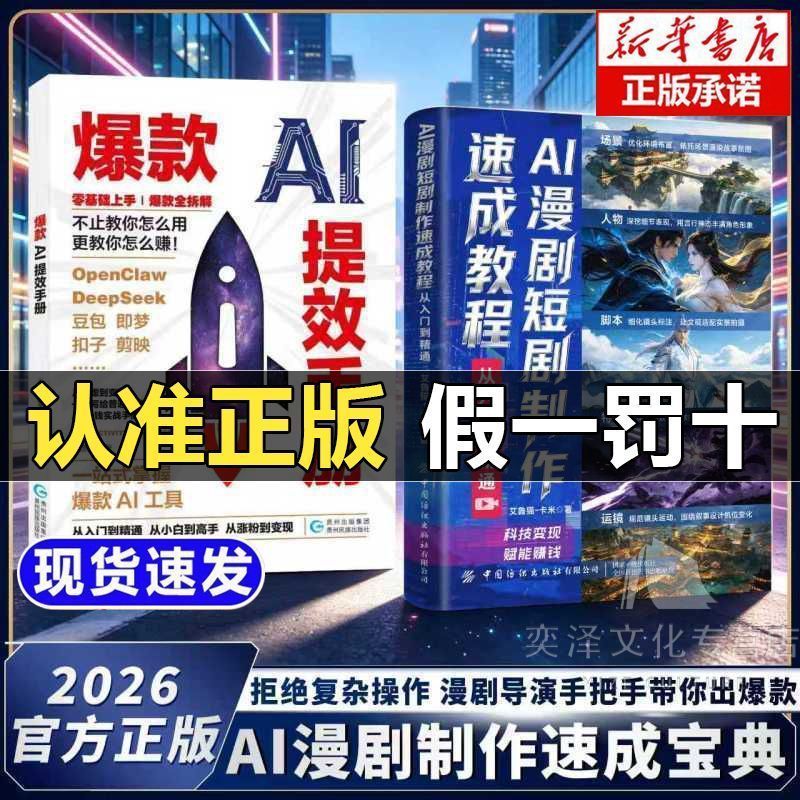 AI漫剧短剧制作速成教程 从入门到精通 零基础AI变现赋能赚钱书籍 AI Short Drama Production Crash Course: From Beginner to Expert, A Zero-Basis Book on AI Monetization and Earnings
