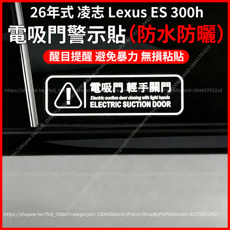 [Ready Stock Immediate Shipment] 26-Year-Old Facelift Lexus ES 300h Car Door Electric Suction Door Prompt Sticker Switch Door Warning Sticker Car Logo Car Sticker Please Close Door Prompt Sticker Lightly