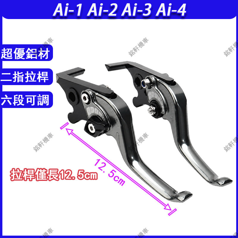 [Mingxuan Locomotive] Suitable for Ai-1 Ai-2 Ai-3 Ai-4 Modified Short Two-Finger Competitive Brake Lever Labor-Saving Brake Lever Two-Finger