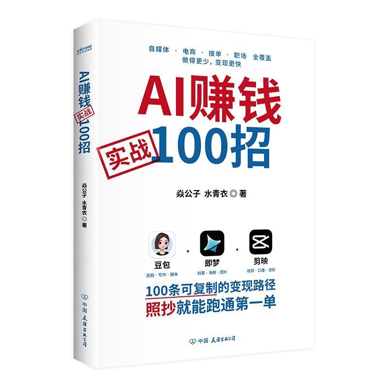 AI赚钱实100招 豆包变现照着抄购书附AI变现课程 豆包即梦剪映 100 Real AI Money-Making Tips: Copy the Douyin monetization book and follow the AI monetization course. Douyin, Dream, CapCut