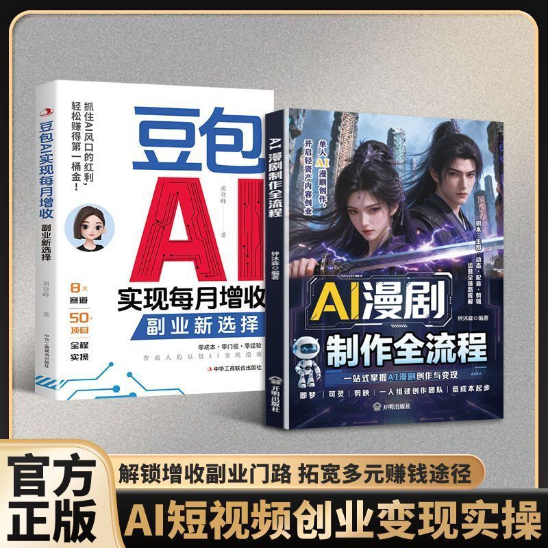 AI漫剧制作全流程 漫剧创作实操 短视频AI内容制作变现增收指南 The entire process of AI comic production, practical comic creation, and a guide to generating income from AI content production for short videos