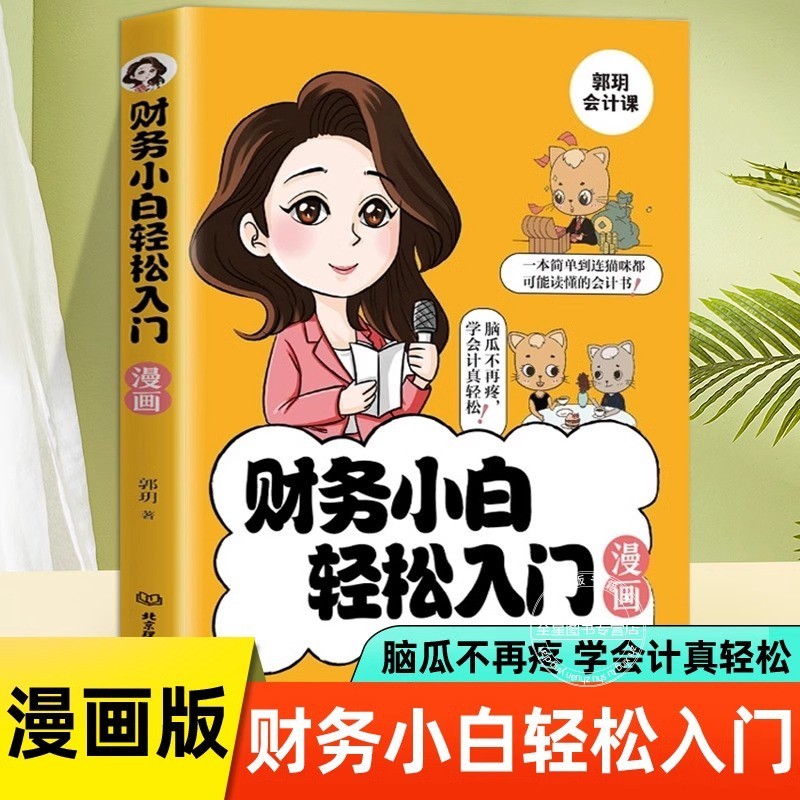 Financial White Easy Introductory Comics+AI Financial: How Financial Personnel Use ChatGPT to Bless Yourself a Full Set of Two Volumes Financial Management Knowledge Accounting Basic Introductory Financial Self-Study Books Understand