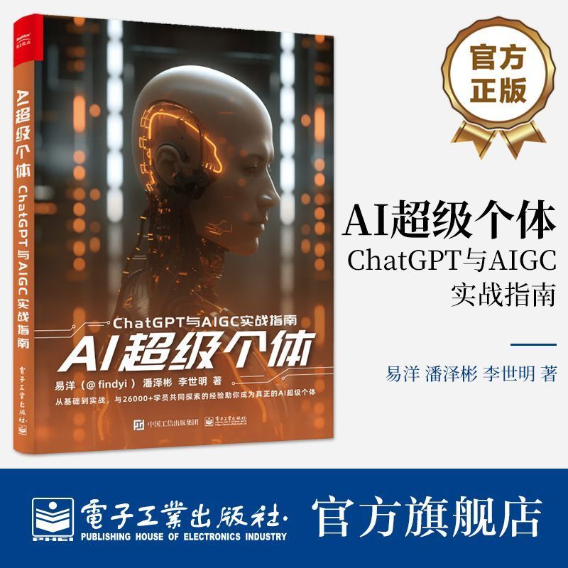 【真品书籍】旗舰店 AI超级个体：ChatGPT与AIGC实战指南 易洋 ChatGPT提