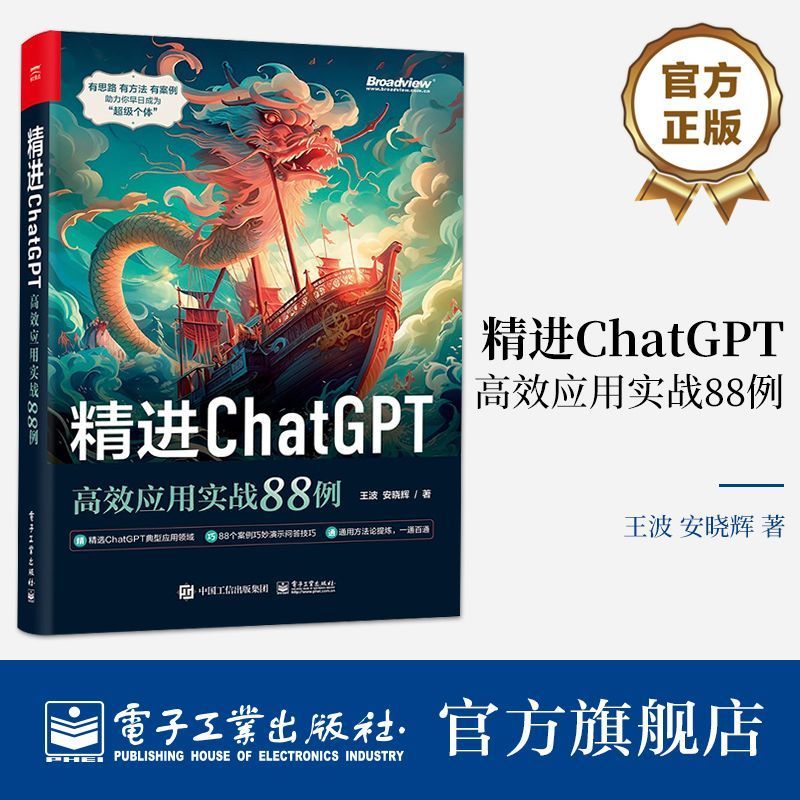 304【真品书籍】旗舰店 精进ChatGPT 高效应用实战88例 ChatGPT典型应用领域