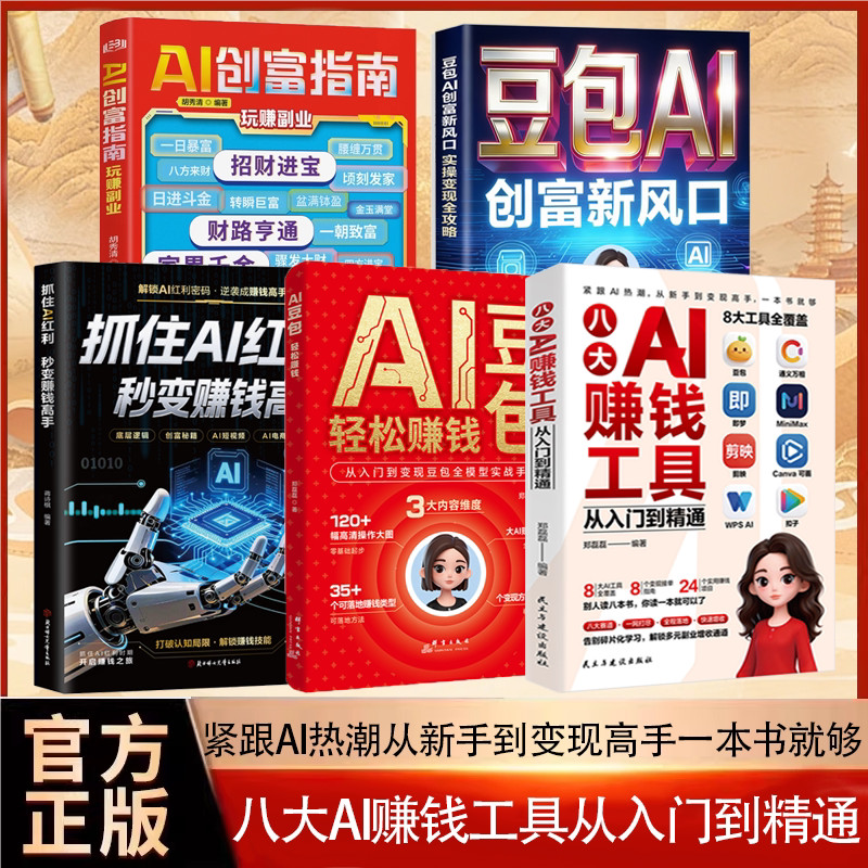 八大AI赚钱工具从入门到精通正版书籍AI豆包轻松赚钱攻略实战手册抓住AI红利秒变赚钱高手豆包AI创富新风口AI创富指南畅销书排行榜