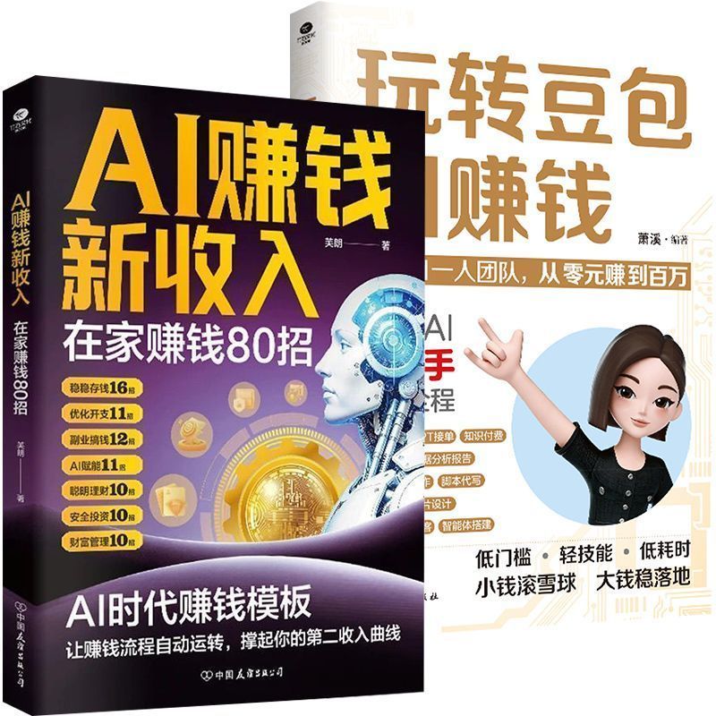 热卖中 AI赚钱新收入在家赚80招 玩转豆包AI赚钱 AI变现盈利 Hot-selling: 80 Ways to Earn Money at Home with AI, Master Doubao AI for Profits, AI Cash Generation and Profitability