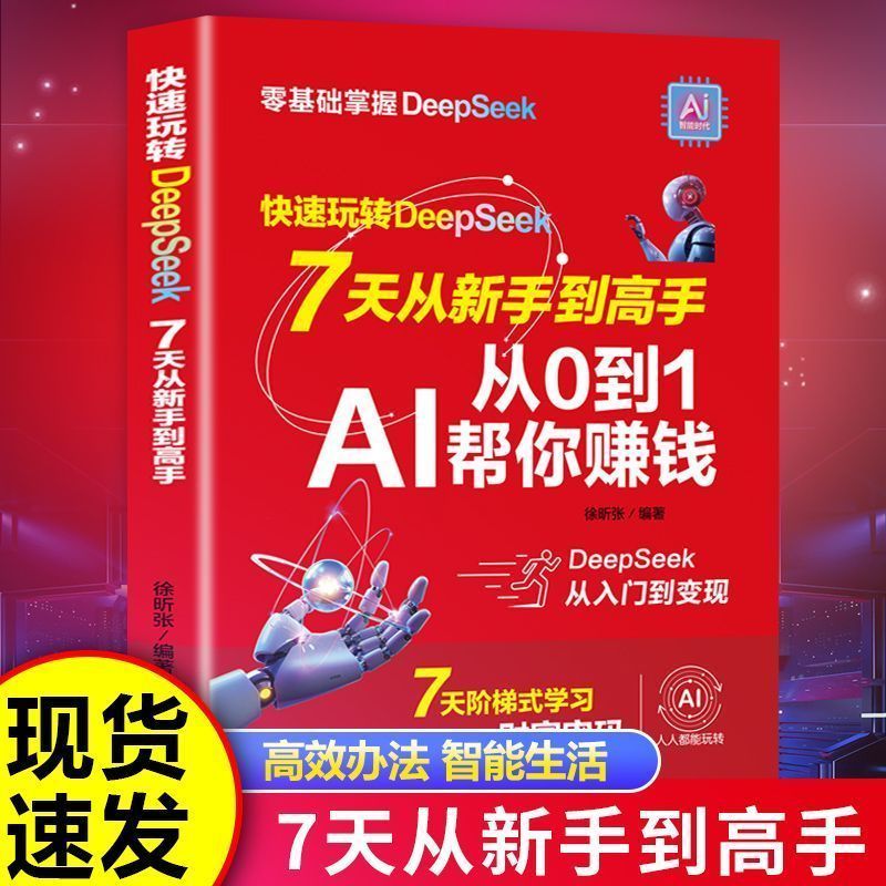 深度探索Deepseek从0到1用AI赚钱教你吃透AI赛道红利实操详解书Jyu Deepseek: From 0 to 1, Make Money with AI - A Practical Guide to Mastering the AI Industry's Profits Jyu