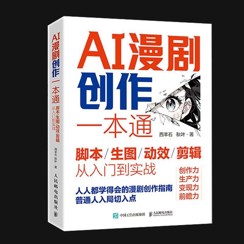 大促AI漫剧创作一本通脚本剪辑从入门到实战ai动漫短视频短剧制作教程AI Comic Drama Creations A Script Clip Fromfasfg