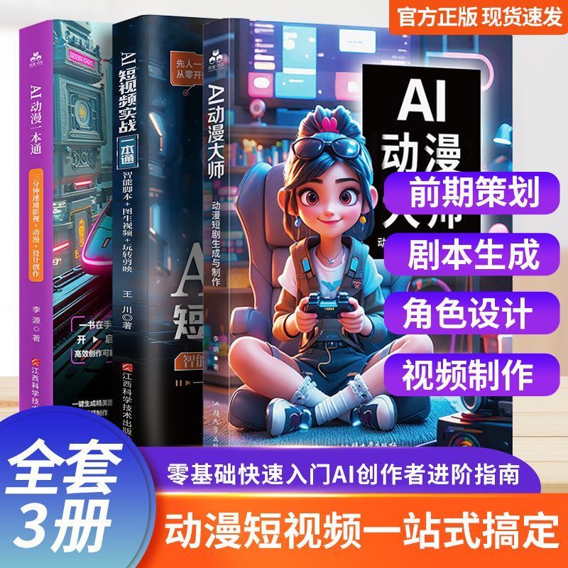 全3册AI动漫大师+AI短视频实一本通+AI动漫影视短剧生成与制作 Complete 3-Book Set: AI Animation Master + AI Short Video Comprehensive Guide + AI Animation Film and TV Drama Generation and Production