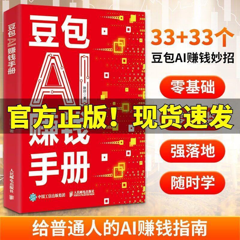 优惠多多豆包ai创富豆包AI赚钱手册豆包从入门到精通豆包ai时代创富书正版Bean bag AI to create wealth Bean bag AI to make money manual beans速来抢购hhu