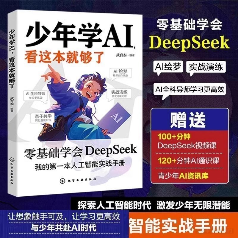 少年学AI DeepSeek秒懂AI新科技科学启蒙书 人工智能实AI书籍Khyjyu AI for Young Students: DeepSeek - A Quick Guide to New AI Technologies, Science Enlightenment Book, Pr fWF9lRMWLd0915