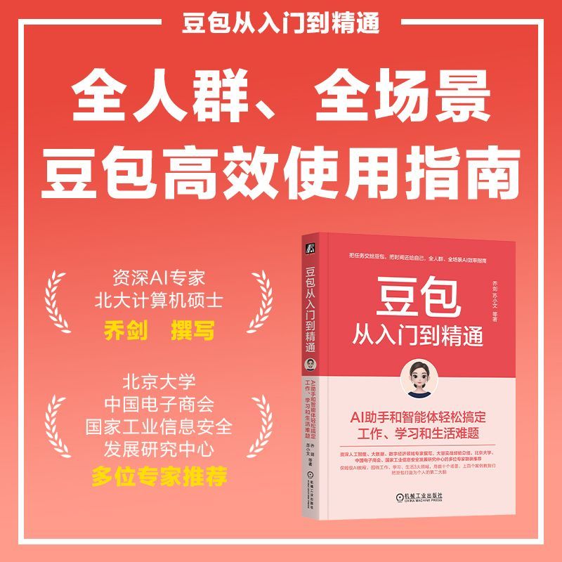 热卖/hotsale豆包从入门到精通AI助手和智能ai抖音教学玩法大全工具书网红书DouBao: From Beginner to Expert  AI Assistant and Intelligence6842f