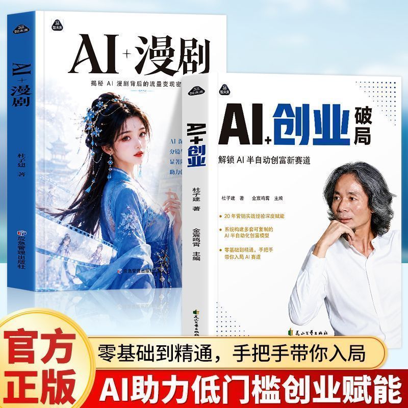 热卖中杜子建新书AI创业破局AI漫剧正版零基础ai漫剧制作AI变现创富指南 Hot-selling Du Zijian's new book: AI Entrepreneurship Breakthroughs, Authentic AI Comic Drama, Zero-Basis AI Comic Drama Production, Guide to AI Monetization and Wealth Creation