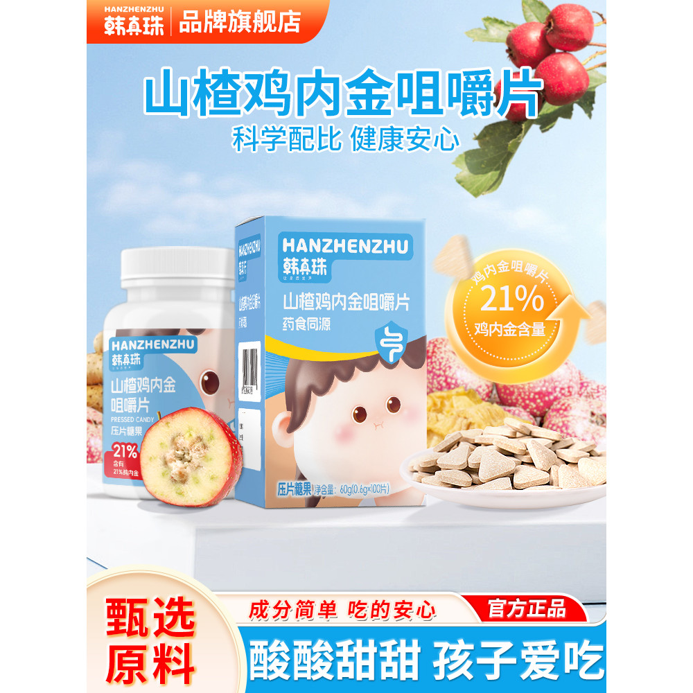 Han Zhenzhu Hawthorn Chicken Inner Golden Gummy No Added Coloring Medicine Food Homogen…