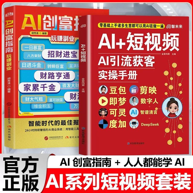 新品热卖-现货AI时代系列套装AI创富指南+AI短视频智能时代的最佳掘金方案 New Product Hot Sale - In-Stock AI Era Series Set: AI Wealth Creation Guide + The Best Profitting Strategy in the AI Short-Video Smart Era