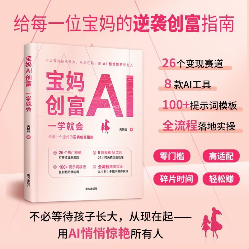 热卖中宝妈AI创富一学就会 全职宝妈居家AI轻创业实操指南 Hot-selling: AI entrepreneurship for stay-at-home moms – learn and earn in no time. Practical guide for AI-based small business for full-time moms
