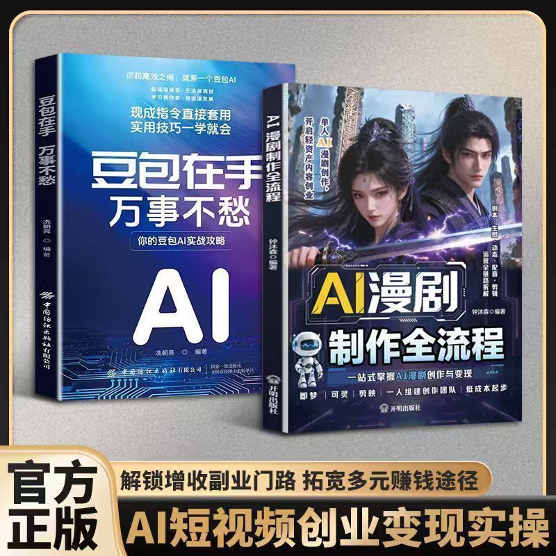 AI 漫剧制作全流程AI漫剧创作变现教程 单人做漫剧低成本创业书籍 AI Comic Drama Production Process: Tutorial on Monetizing AI Comic Drama Creation, A Low-Cost Entrepreneurship Book for Solo Comic Creators