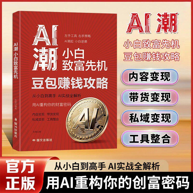 AI潮：小白致富先机 豆包赚钱攻略 正版零基础学习手把手教你吃透AI用豆包ai抓住时代红利AI小白入门LH20260716