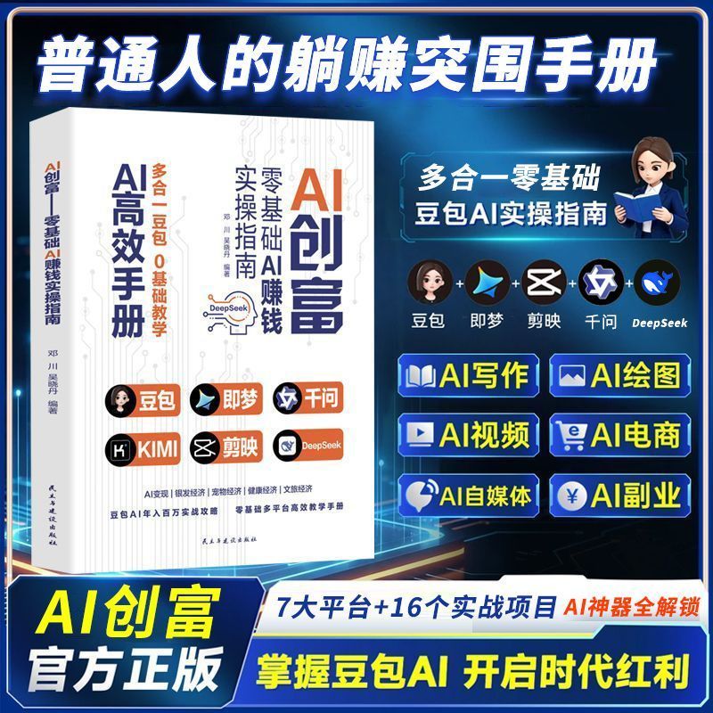 豆包AI赚钱手册普通人AI全套自学教材AI赚钱实操变现书籍DouBao AI Monetization Handbook: A Complete AI Set for Ordinary People20260902