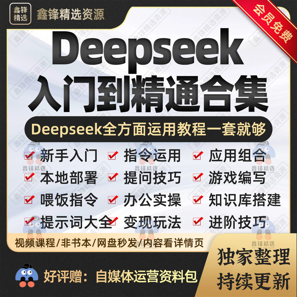 DeepSeek Introduction to Proficient Tutorial AI Command Prompt Words DeepSeek Local Administration AI Transformation Guide