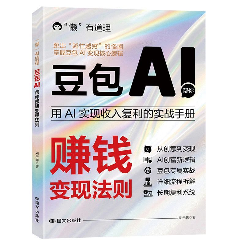 豆包AI 帮你赚钱变现法则玩赚AI 驾驭AI时代赚钱计算机人工智能Bean bags AI help you make money, cash out rules, play and make money.20260826