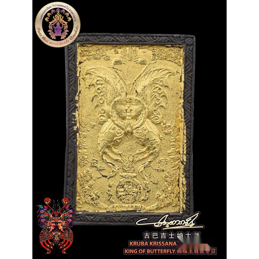 Kruba Krissana ~~~ 2558佛历-早期幸运大模100%纯大梦-贴金蝴蝶佛牌