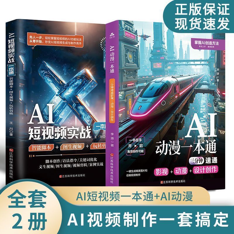 热卖中全2册 AI短视频一本通+AI动漫影视设计制作零基础入门案例指南 On sale now: 2 volumes in total - AI Short Video Comprehensive Guide + AI Animation and Film Design and Production Beginner's Guide with Practical Cases