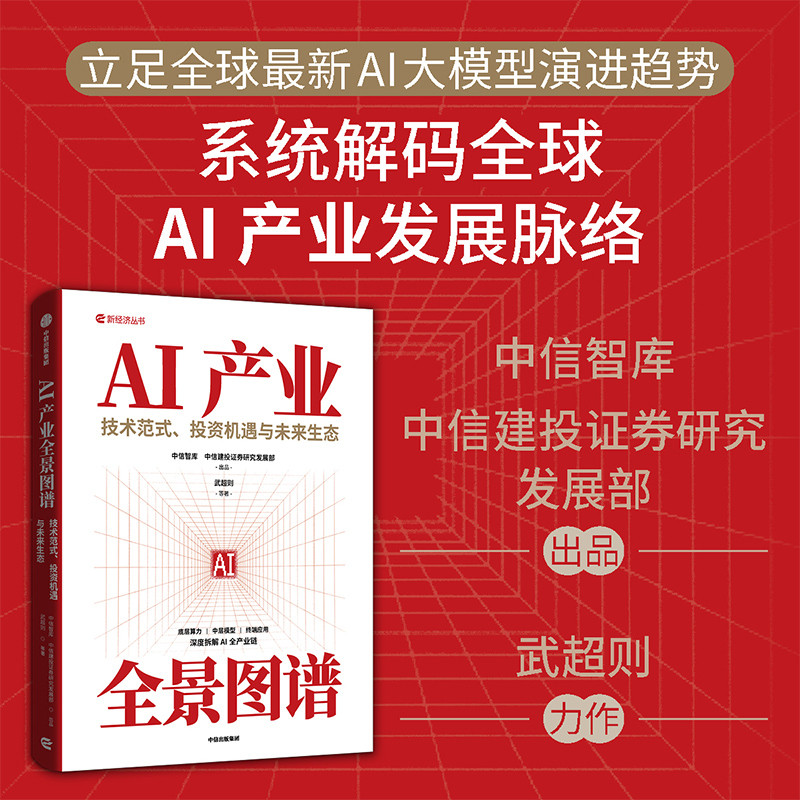 🔥🔥正版🔥AI产业全景图谱 只有内行才知道的AI产业信息 技术范式 投资机遇与未来生态📕武超则,中信智库,中信建投证券研究发展部✍“只有内行才知道”的AI产业信息；全景解码中国AI产业链的突围之路与投资价值；深度解读AI技术如何转化为商业价值；技术从业者的“进阶宝典”🌟华文Chinese Mandarin Book简体中文汉字✔正版全新书籍Buku Cina现货👉如需其它华语图书请联系客服🥰🌷