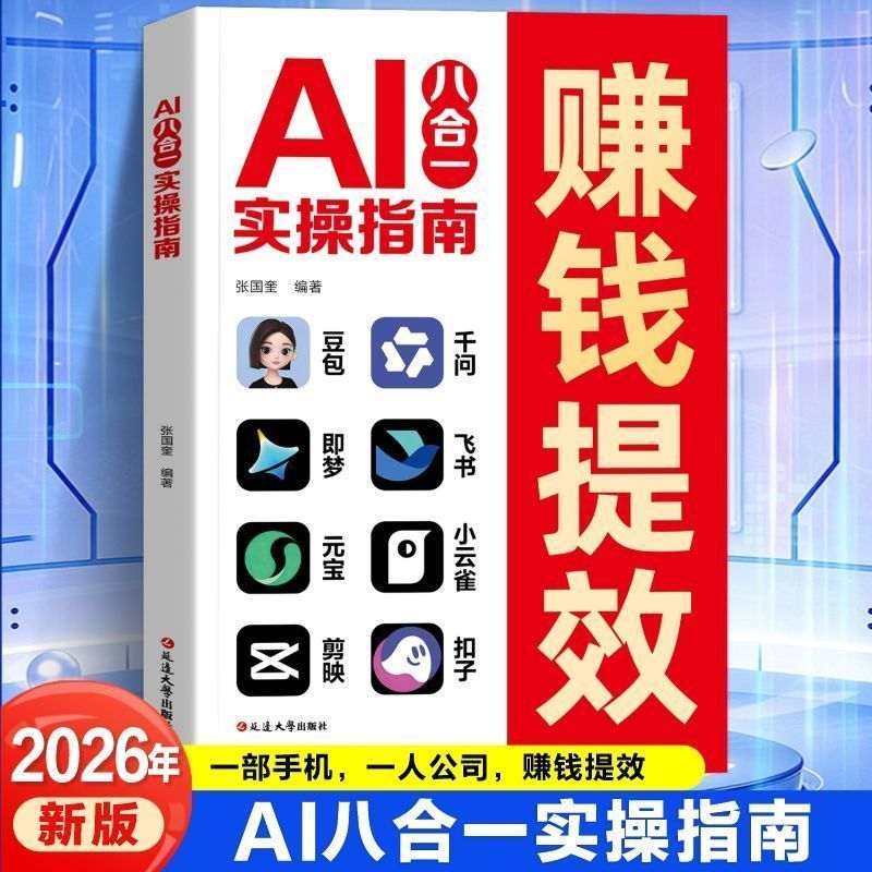 AI八合一实操指南赚钱提效从入门到精通掌握AI高效学习书籍Khyjyu AI 8-in-1 Practical Guide to Making Money and Improving Efficiency: From Beginner to Expert, Mastering AI Efficient Learning Books Khyjyu