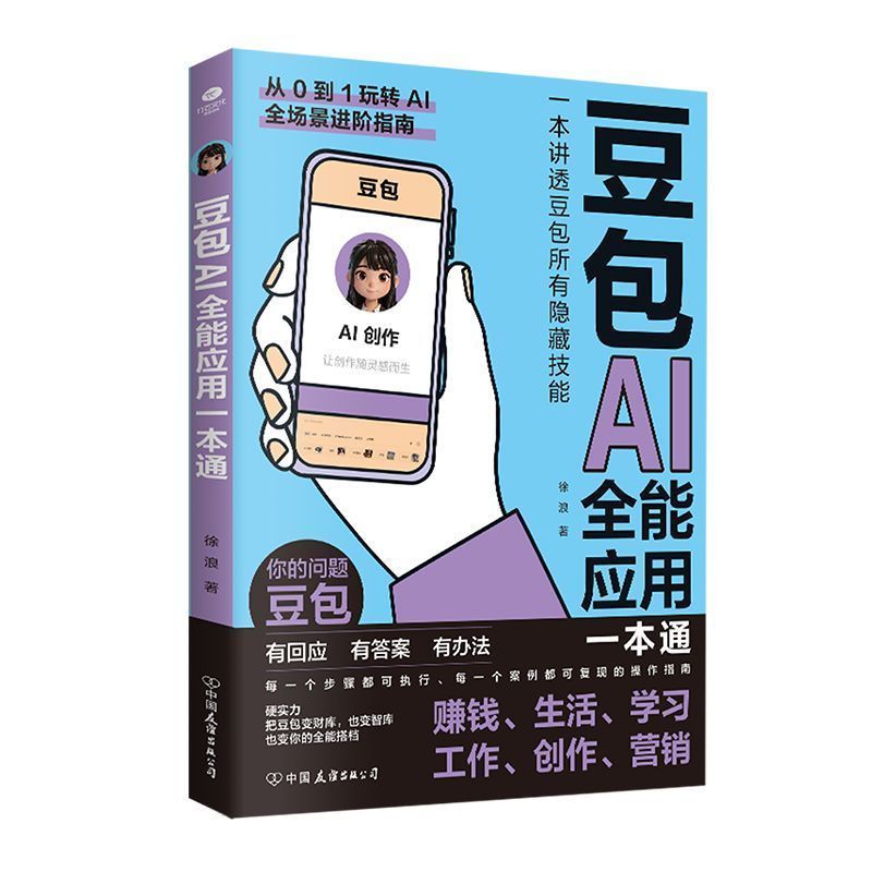 豆包AI应用一本通全新升级版 AI时代的生存工具 从到玩转AI指南Bean bag AI application all-in-one new upgraded versionZH