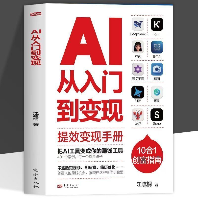 【正版书籍】正版 AI从入门到变现 提效变现手册 把AI工具变成你的赚钱工具Genuine AI changes from entry to realization and improvement.