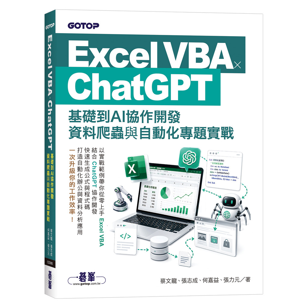 Excel VBA x ChatGPT: Basic to AI Cooperative Development, Data Reptile [93% Off] TAAZE Reading Book Life Online Bookstore
