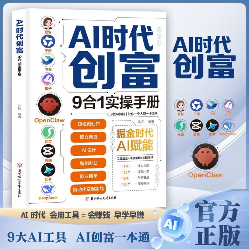 AI时代创富9合1实操手册人工智能ai全套书掘金时代ai赋能书籍 AI Era Wealth Creation 9-in-1 Practical Handbook: A Complete Set of AI Books for the Era of AI-Driven Growth