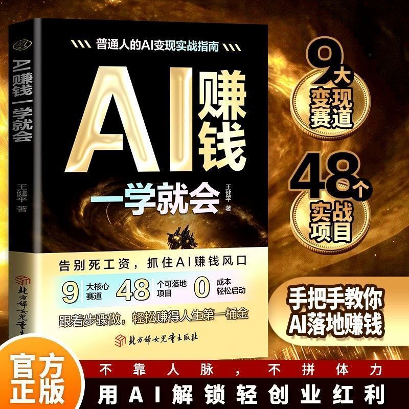 AI赚钱一学就会解锁AI搞钱全路径零成本零门槛从新手到变现AI to make money, you will unlock the AI and make all the money.20260825