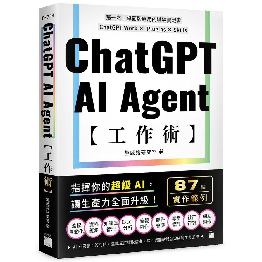 ChatGPT AI Agent Work Skills: 87 Workplace Implementation Examples│ChatGPT Work x Plugins x Skills (Skills Laboratory) Stepping Stone Shopping Network