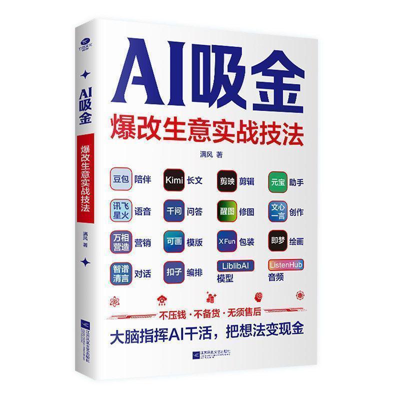 AI吸金爆改生意实战技法 AI赚钱内容写作视觉银发人工智能书籍AI Absorbing Gold Explosive Reform Business Practical Techniques AI20260826