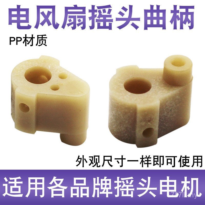 Electric Fan Accessories Shaking Head Synchronization Motor Connection Crank Universal Floor Fan Wall Fan Table Fan Connection Shaft Seat CAN6