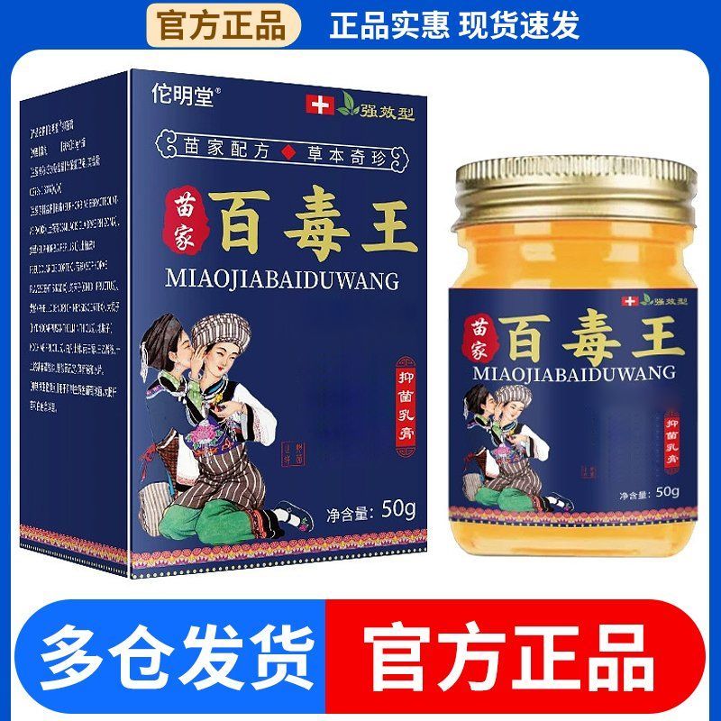 好物推荐-【现货速发】正宗云南本草百草膏正品苗家百毒王乳膏皮肤瘙痒膏正品Authentic Yunnan Materia Medica Baicao Cream Authentic Miaojia Baidu
