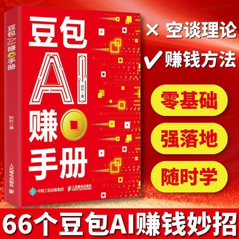 热卖中 豆包AI赚钱手册 AI赚钱指南AI副业创业 豆包入门到精通 Hot-selling: Doubao AI Money-Making Manual, AI Money-Making Guide, AI Side-Hobby Entrepreneurship, Doubao from Beginner to Expert