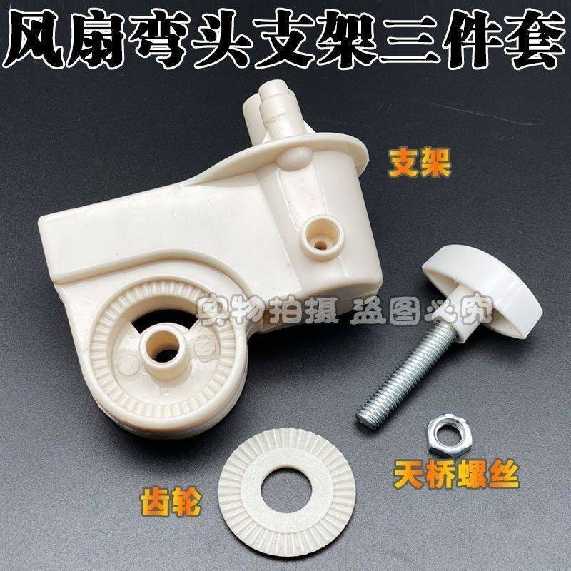 Universal Floor Fan Shaking Head Bracket Table Fan Wall Fan Fan Neck Shaking Head Motor Bracket Elbow Connection Fan Accessories