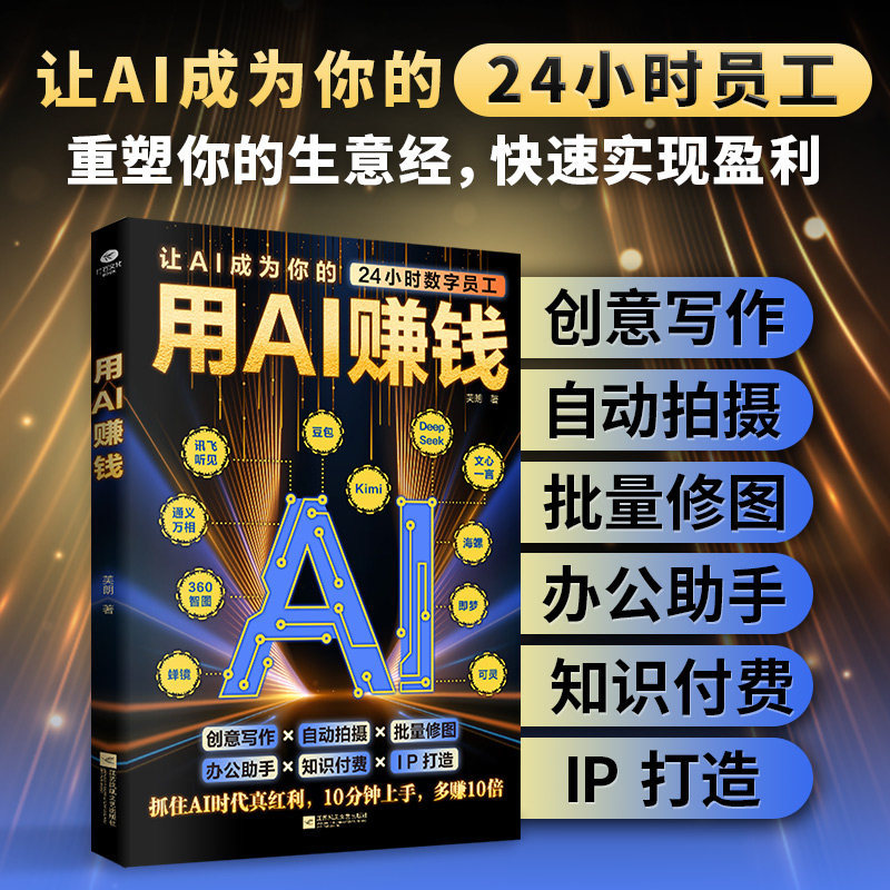 特价好物推荐正版用AI赚钱让AI成为你的24小时数字员工创意写作自动拍摄批量修图办公助手知识付费IP打造财富电子商务AI工具书籍Genuine Use AI to Make Money and Make AI Your 2现货促销