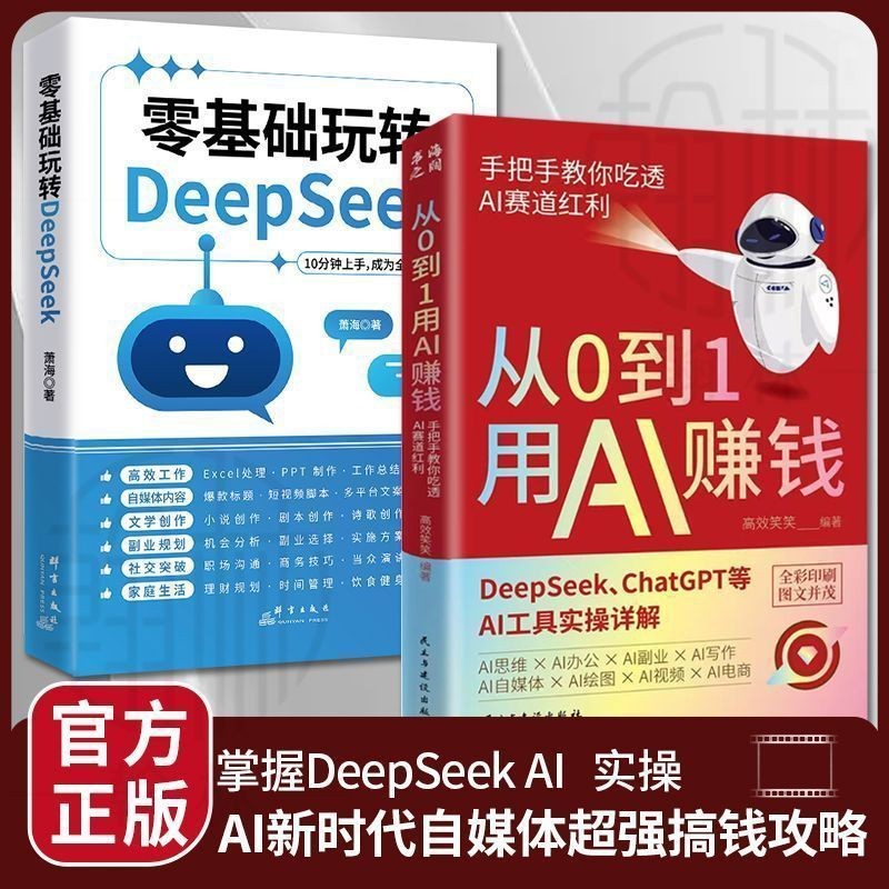 【正版速发】从0到1用AI赚钱『手把手教你用AI赚钱 掌握DeepSeek AI实操 AI新时代自媒体超强搞钱攻略』