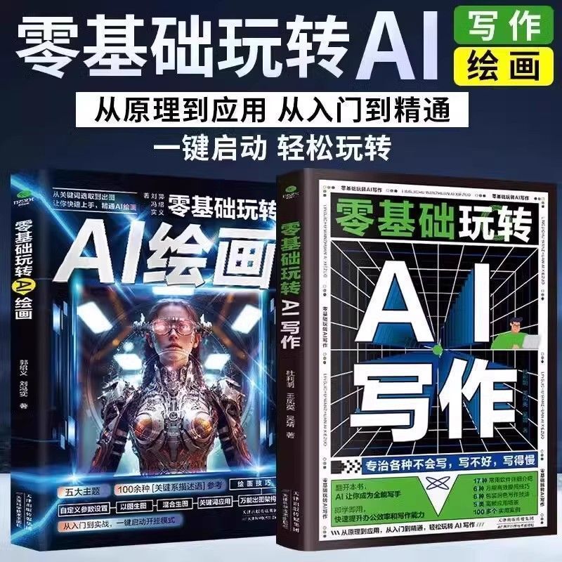 Ai零基础入门书籍玩转AI写作+绘画2ai教程书籍从入门到精通智能Khyjyu Beginner's Guide to AI: Mastering AI Writing and Drawing + 2 AI Tutorial Books from Beginner to Expert in Intelligent AI