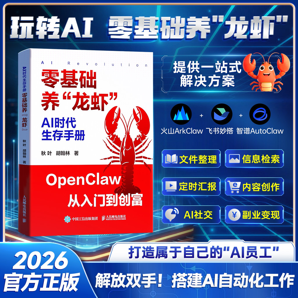 AI Era Survival Manual: Zero Basic Raising "Lobster" 2026 Official Genuine Version Create Your Own AI Staff Free Hands!Building AI Automation Work Volcano ArkClaw Flying Book Magic Matching Smart Score AutoClaw