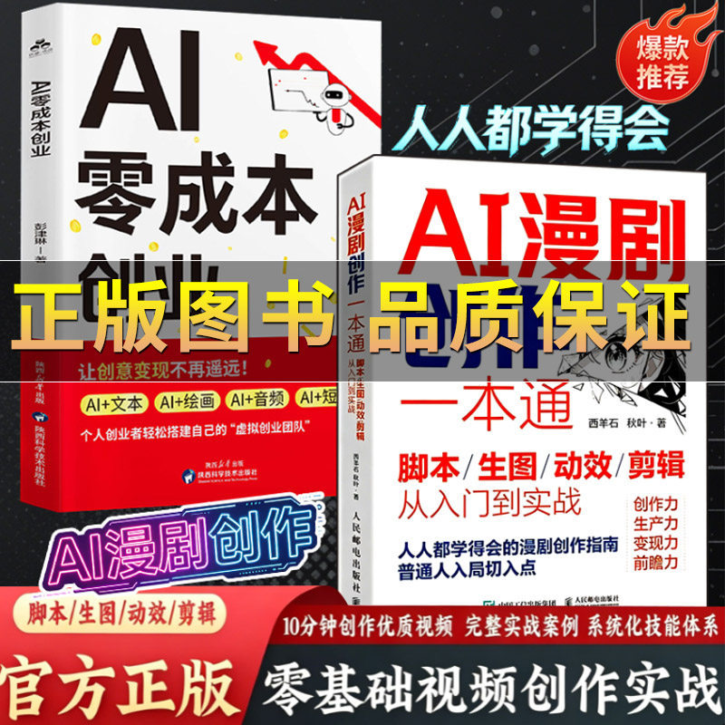 好物推荐正版保证】AI漫剧创作一本通脚本/生图/动效/剪辑从入门到实战 AI漫剧创作指南AI短剧制作技术实操剧本分镜视频生成自媒体创作实战Genuine Guarantee] AI Comic Drama Creation特价促销