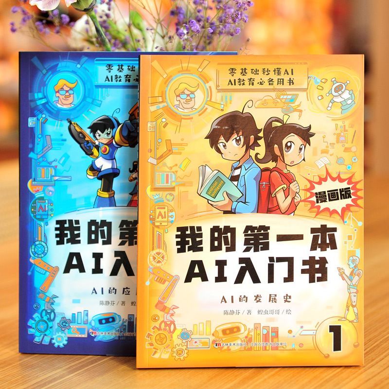 正版 书籍AI入门书漫画版科技百科全书中小学生AI启蒙人工智能教程百科大全AI introductory book comic edition science and technology encyclopedia