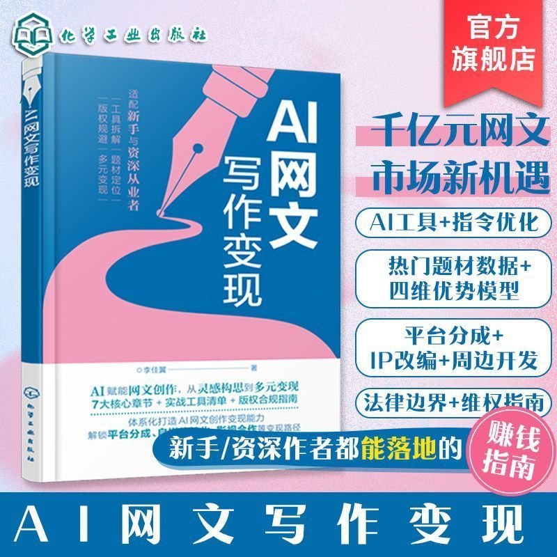 AI网文写作变现 AI赋能网文变现 聚焦AI写作核心能力创作参考书Huanee.My26.9.16