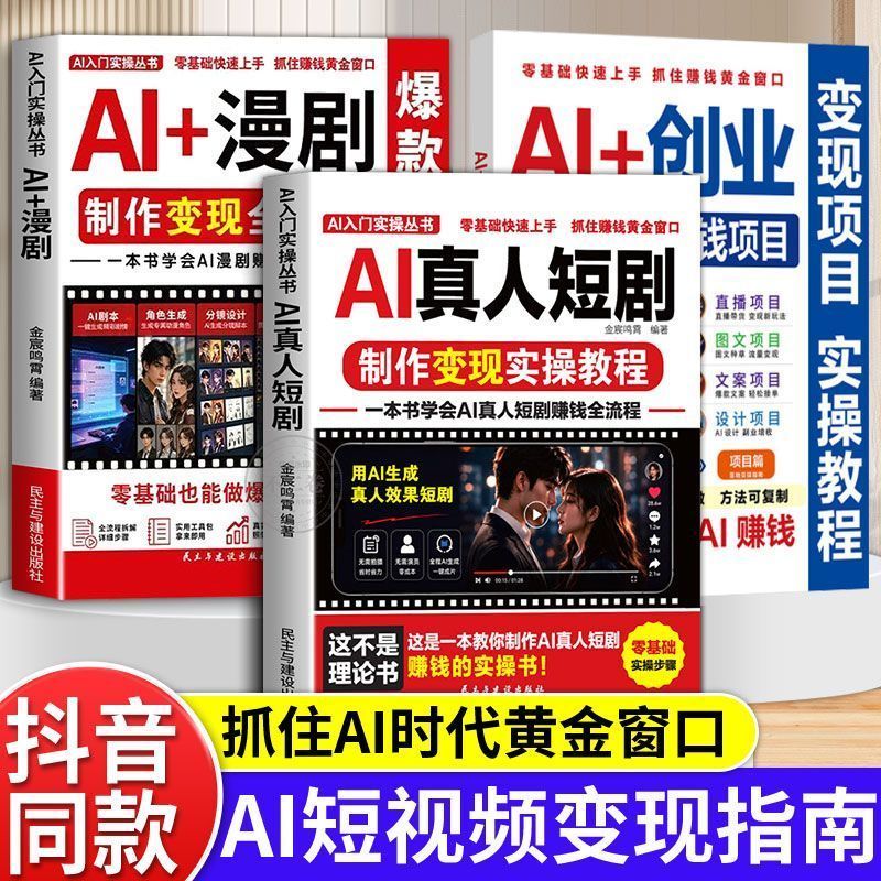 AI变现全过程】AI漫剧AI真人短剧制作速成教程拒绝复杂操作书籍 The Complete AI Monetization Process】AI Comic Drama and Real-Actor Short Drama Production Quick Tutorial: A Book That Avoids Complicated Operations