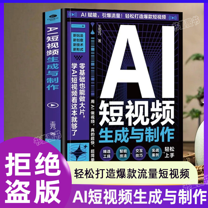 好物推荐正版】AI短视频生成与制作正版零基础做大片AI赋能手把手教学引流量轻松打造款短视频内容全流程揭秘AI创作实战案例书籍Genuine] Generation and Production of Genuine AI Short 特价促销